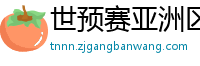 世预赛亚洲区赛程表